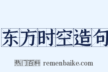 东方时空造句是什么意思的图片